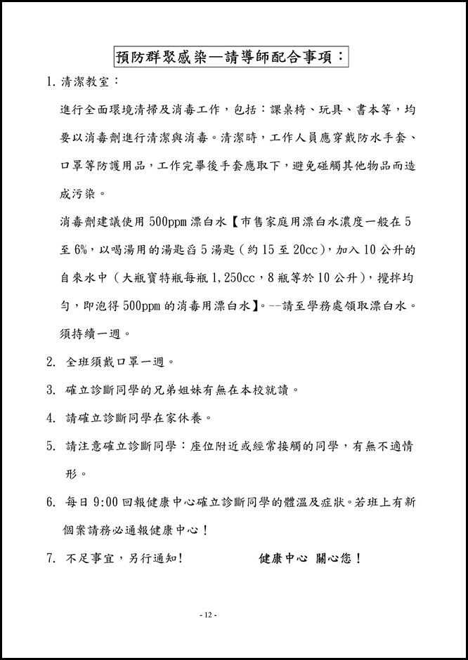 Microsoft Word - 104學年度員山國民中學傳染病防治作業規範1050526.doc0003