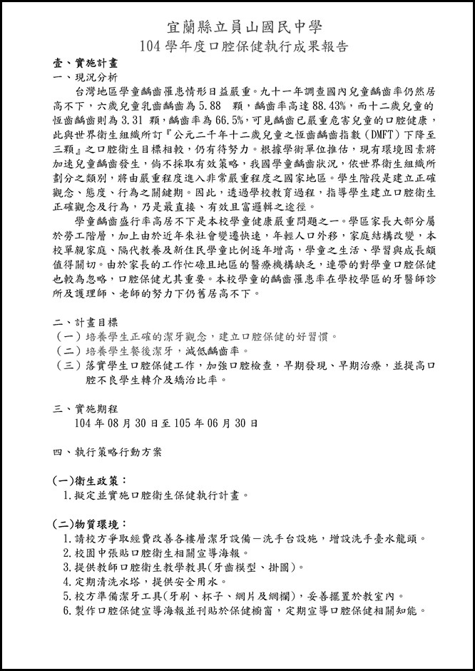 Microsoft Word - 員山國中104學年度口腔保健執行成果.doc