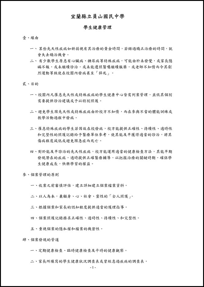 Microsoft Word - 學生健康管理計畫.doc