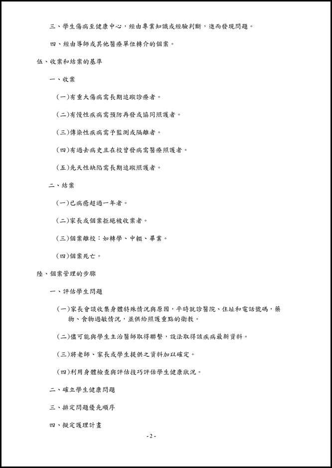 Microsoft Word - 學生健康管理計畫.doc0001