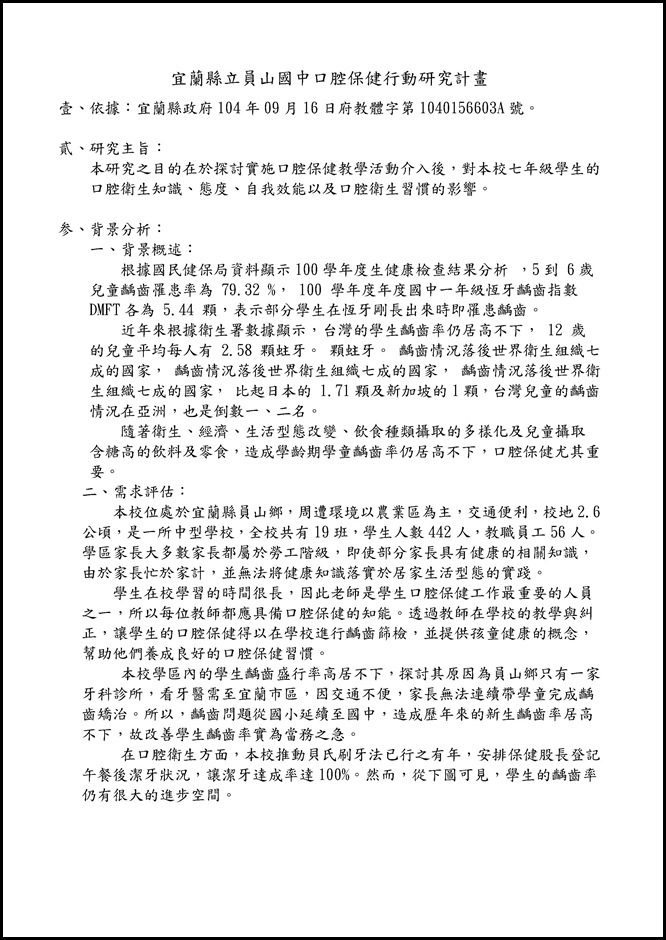 Microsoft Word - 宜蘭縣立員山國中口腔保健行動研究計畫1050612.docx