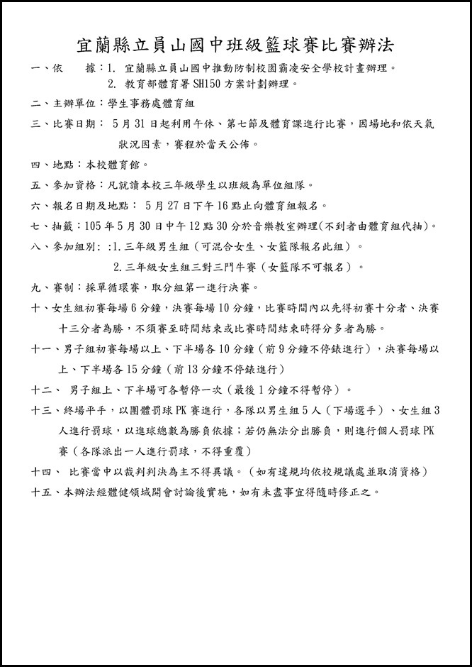 Microsoft Word - 宜蘭縣立員山國中班級籃球賽比賽辦法─三年級.docx