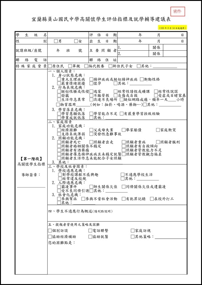 Microsoft Word - 高關懷學生評估指標及就學輔導建議表.doc0001