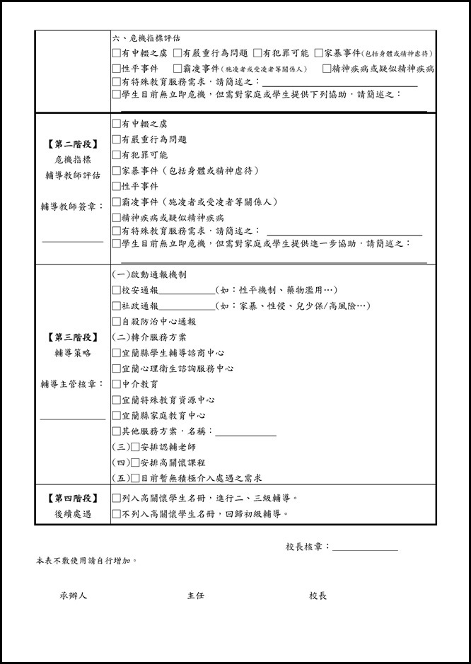 Microsoft Word - 高關懷學生評估指標及就學輔導建議表.doc0002