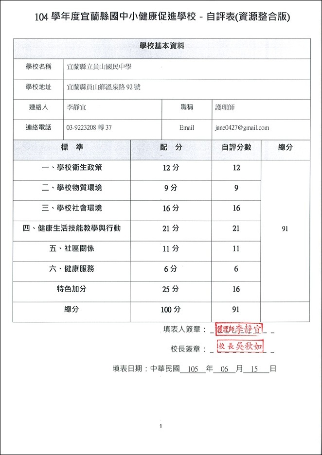 104學年度宜蘭縣國中小健康促進學校－自評表