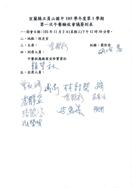 105學年度第1學期第一次午餐驗收會議紀錄2