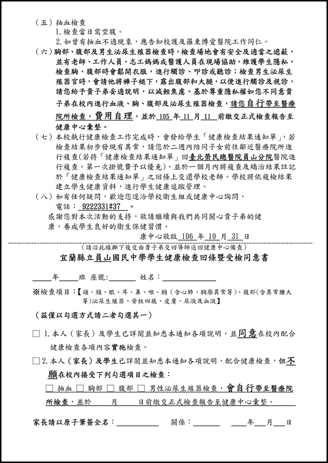 Microsoft Word - 宜蘭縣立員山國民中學學生健康檢查通知單暨同意書0001