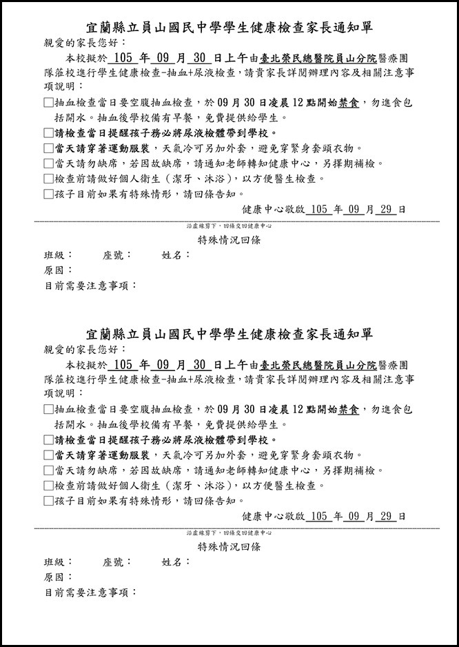 Microsoft Word - 學生健康檢查-抽血 尿液檢查家長通知單1050929