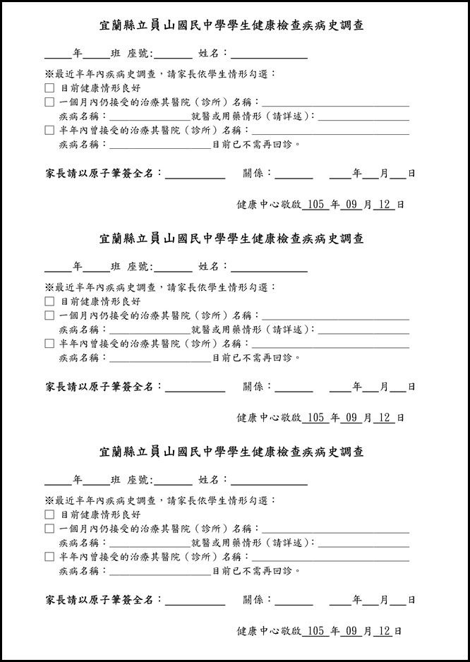 Microsoft Word - 宜蘭縣立員山國民中學學生健康檢查疾病史調查