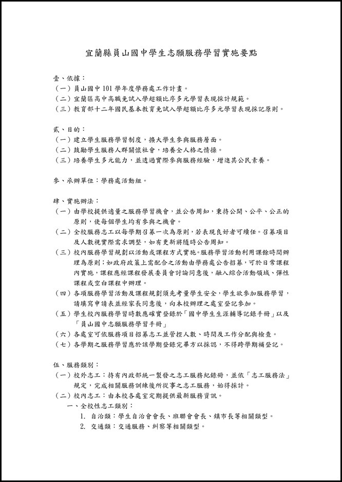 Microsoft Word - 宜蘭縣員山國中學生志願服務學習實施要點(草案).doc