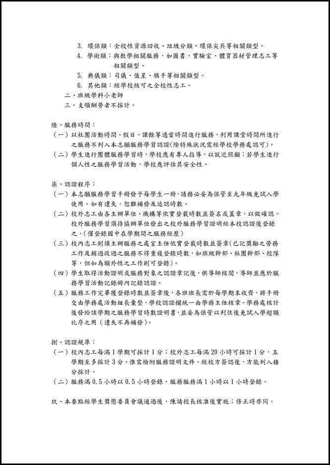Microsoft Word - 宜蘭縣員山國中學生志願服務學習實施要點(草案).doc0001