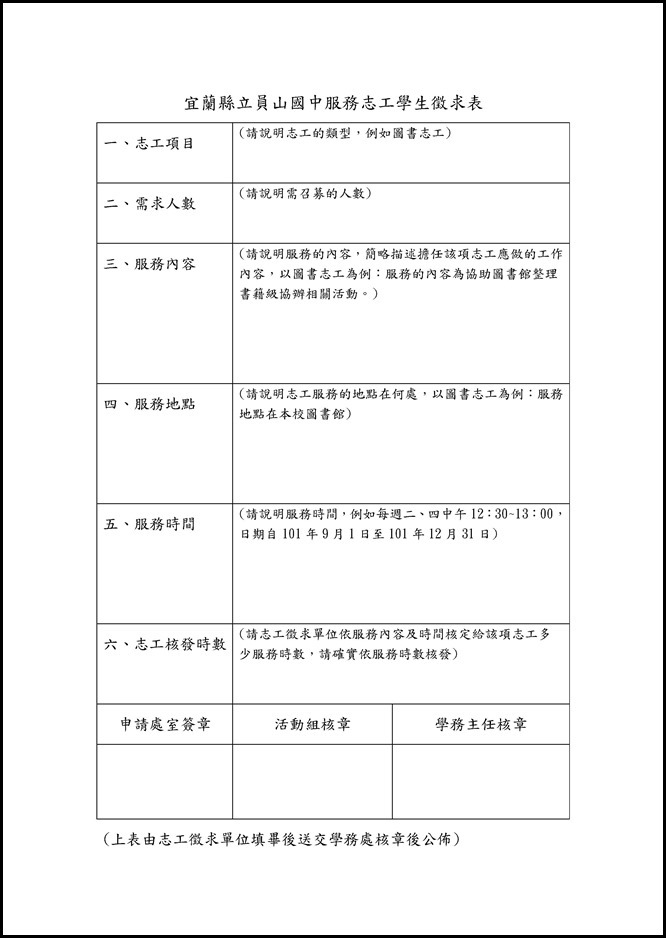 Microsoft Word - 宜蘭縣員山國中學生志願服務學習實施要點(草案).doc0003