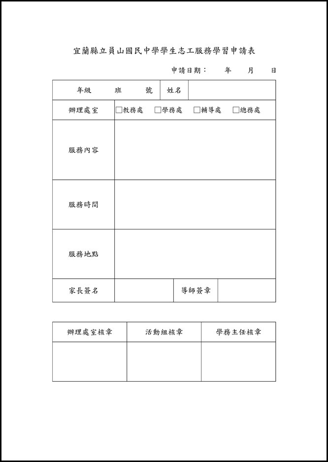 Microsoft Word - 宜蘭縣員山國中學生志願服務學習實施要點(草案).doc0004