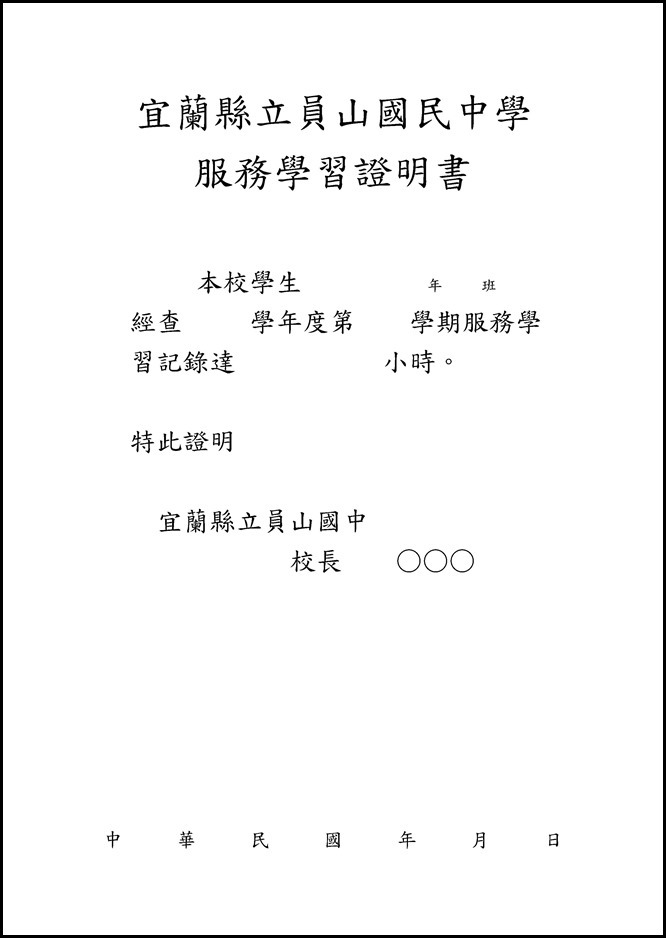Microsoft Word - 宜蘭縣員山國中學生志願服務學習實施要點(草案).doc0005