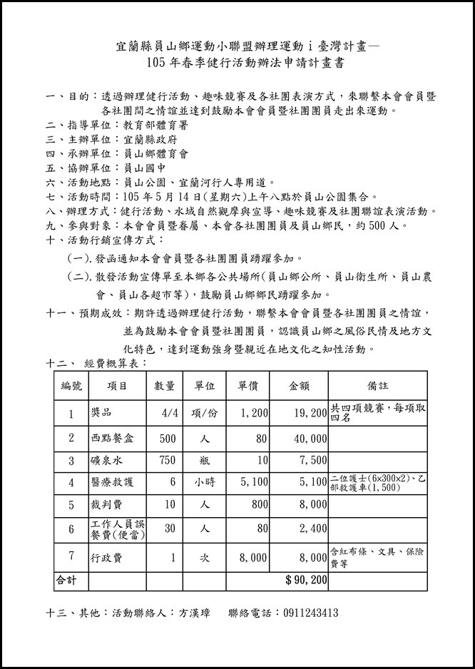 Microsoft Word - 105年春季登山健行暨運動嘉年華活動辦法(有經費概算表)
