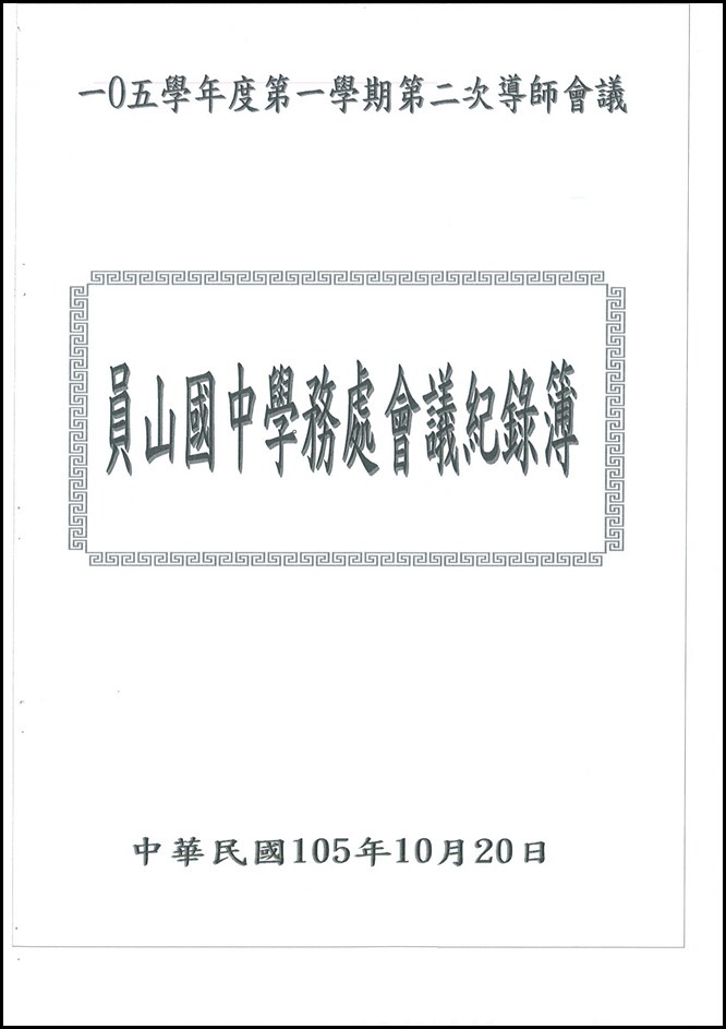 105學年度導師會報21