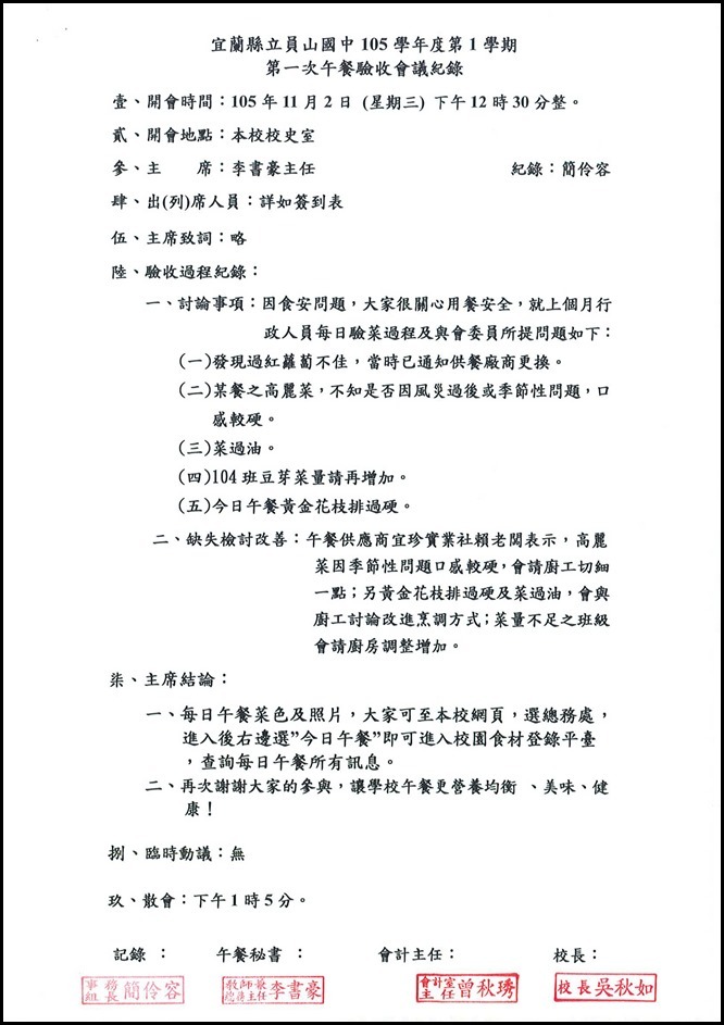 105學年度第1學期第一次午餐驗收會議紀錄1