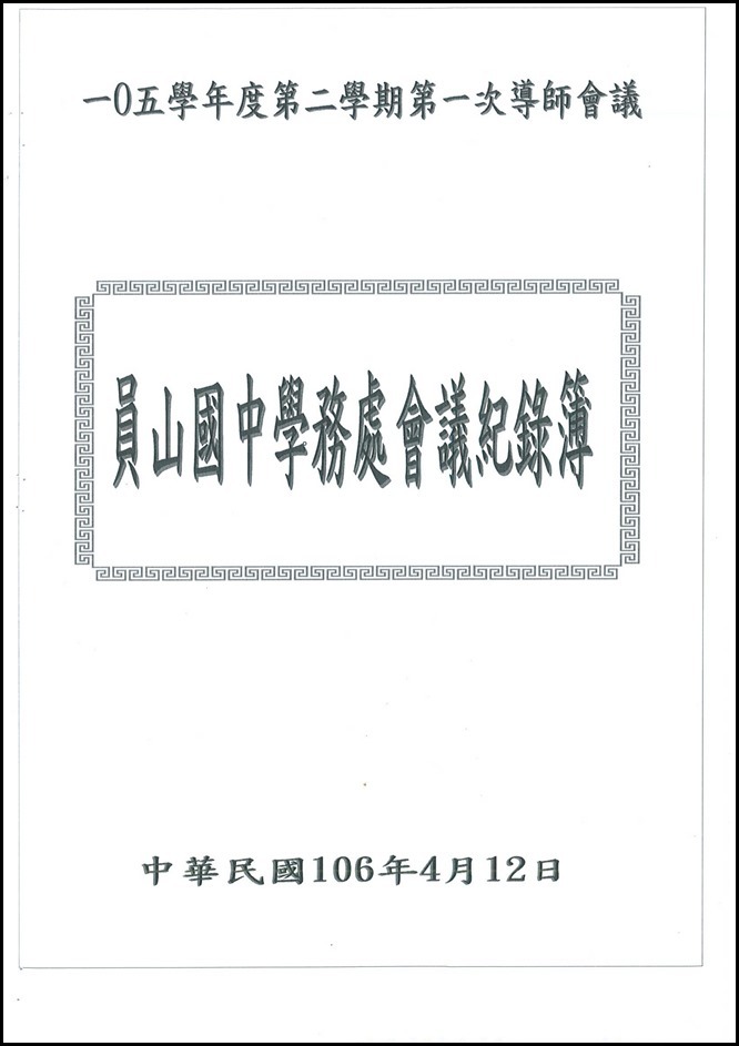 105學年度導師會報41