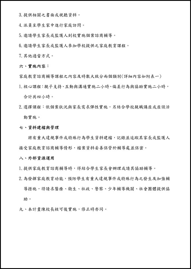Microsoft Word - 宜蘭縣立員山國中家長家庭教育諮商輔導辦法0001