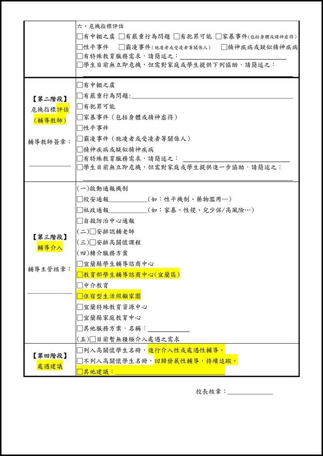 Microsoft Word - 「高關懷學生評估指標及就學輔導流程圖」、「高關懷學生評估指標及就學輔導建議表」、「高關懷學生名冊」修正版0002