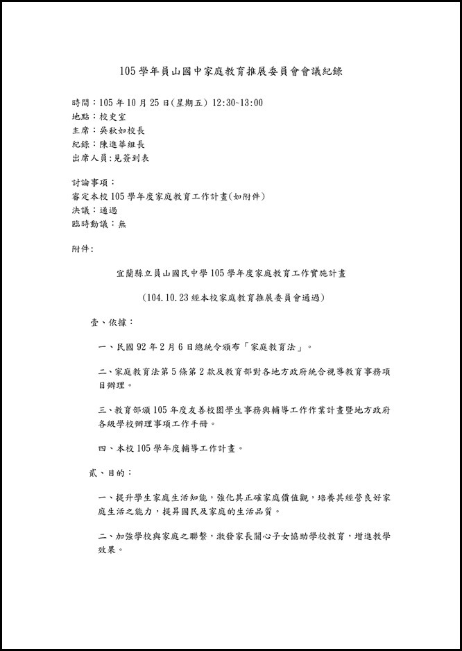 Microsoft Word - 105學年度員山國中家庭教育推展委員會會議資料與家庭教育工作期初會議記錄0001