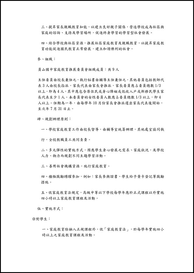 Microsoft Word - 105學年度員山國中家庭教育推展委員會會議資料與家庭教育工作期初會議記錄0002