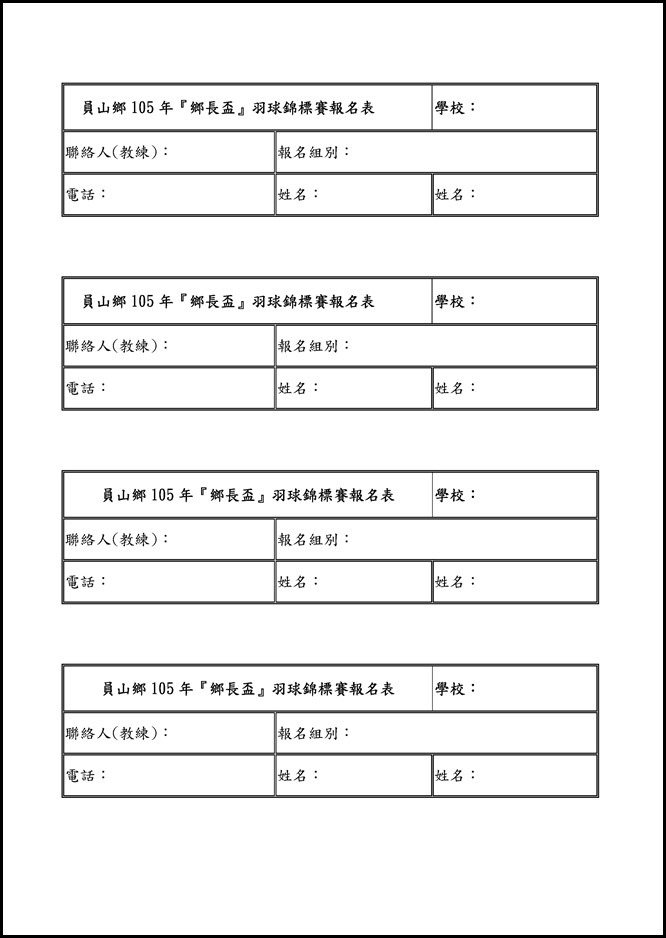 Microsoft Word - 105年鄉長盃羽球賽辦法(對外)0001