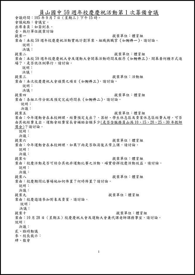 Microsoft Word - 員山國中59週年校慶慶祝活動第1次籌備會議