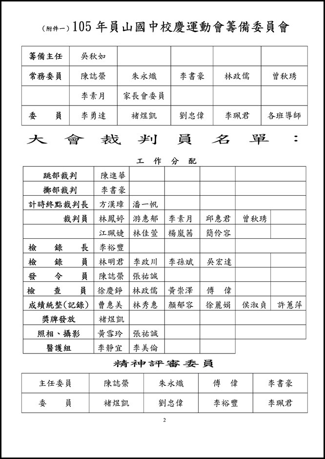 Microsoft Word - 員山國中59週年校慶慶祝活動第1次籌備會議0001