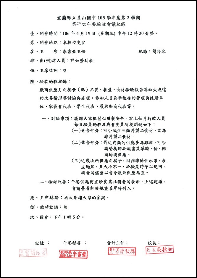 105學年度第二學期第二次食材驗收會議 - 1