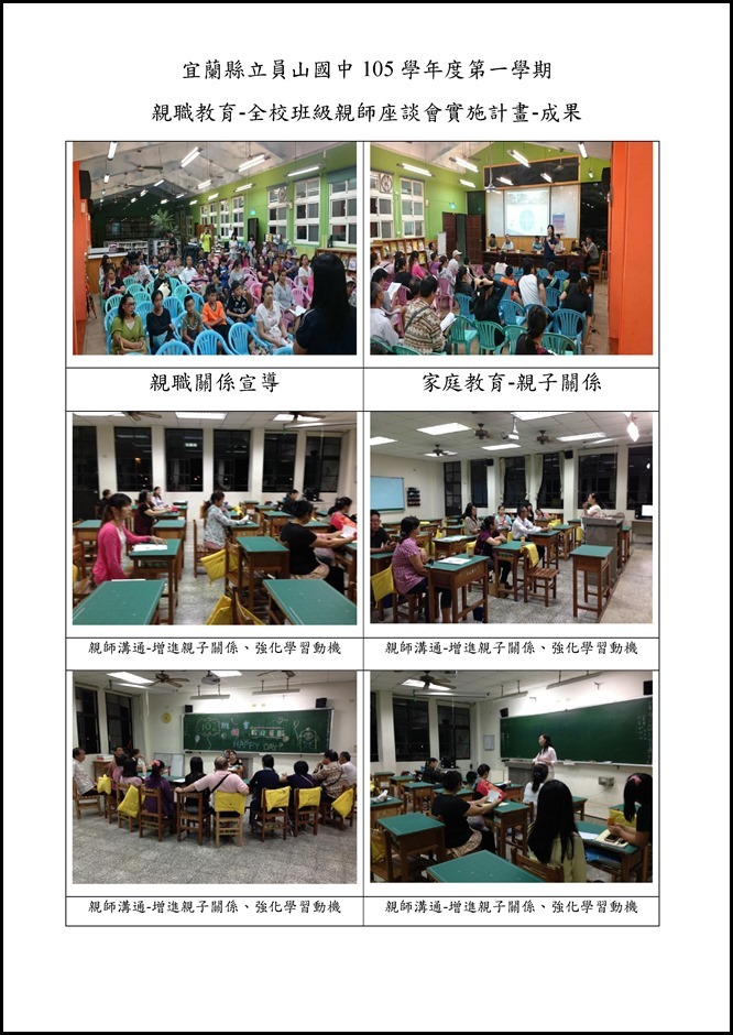 Microsoft Word - 員山國中105學年度第一學期全校班級親師座談會實施計畫-成果0002