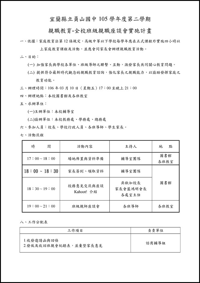 Microsoft Word - 員山國中105學年度第二學期全校班級親師座談會實施計畫