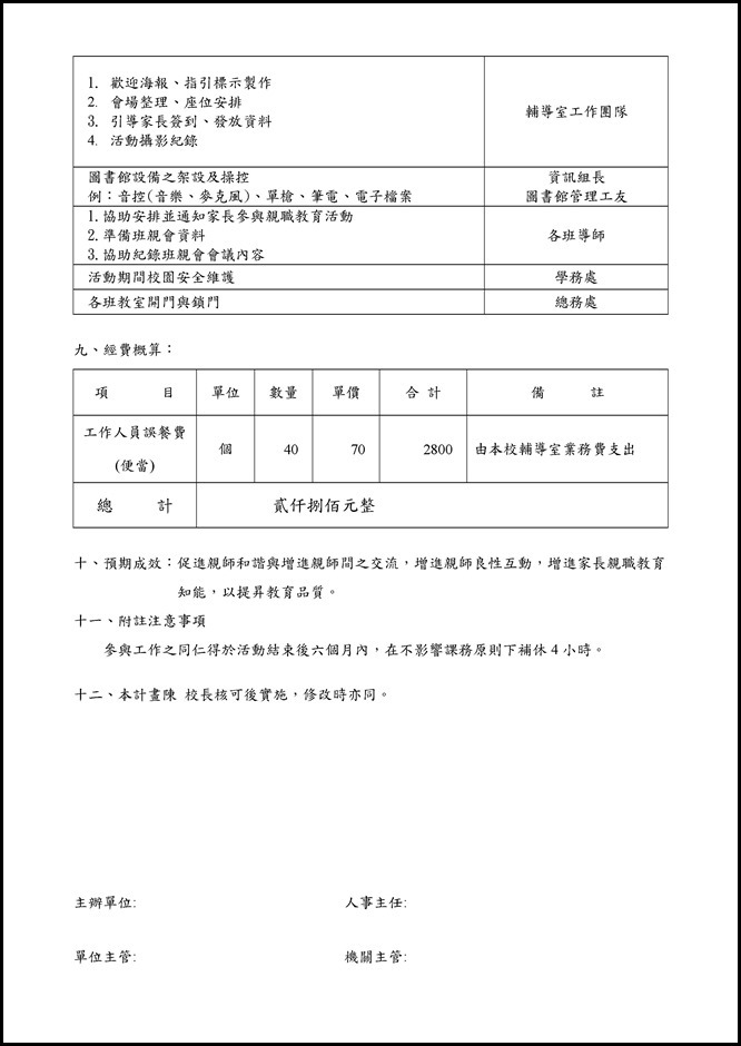 Microsoft Word - 員山國中105學年度第二學期全校班級親師座談會實施計畫0001
