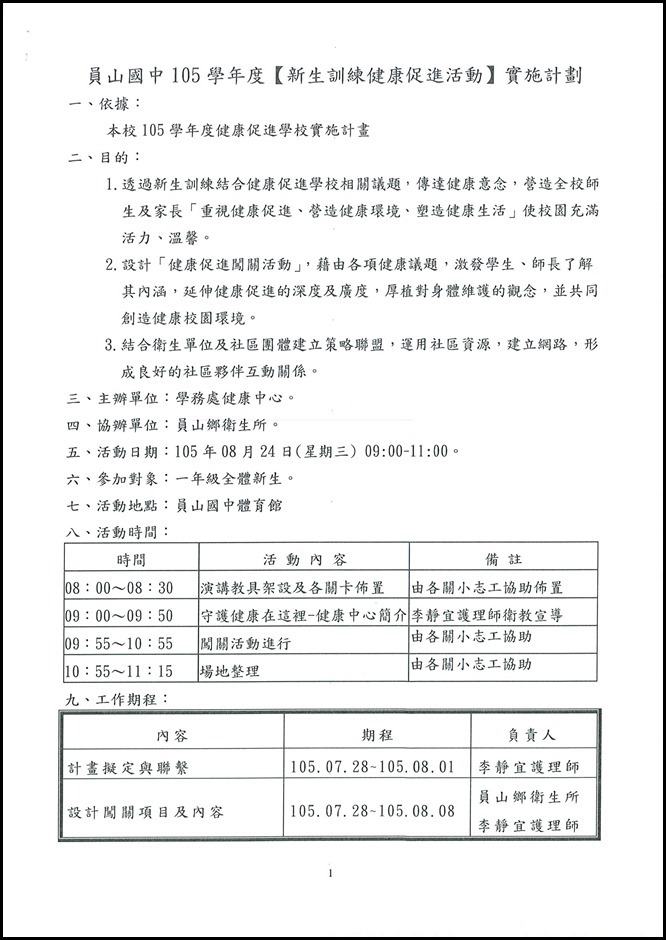 105學年度新生訓練健康促進活動實施計畫 - 1