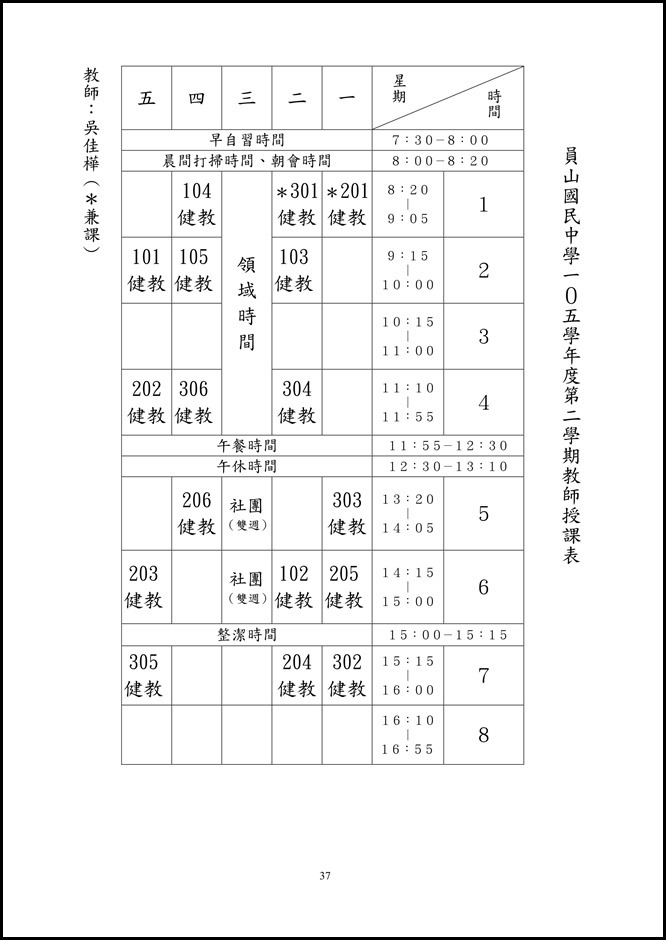105學年度第二學期教師課表38