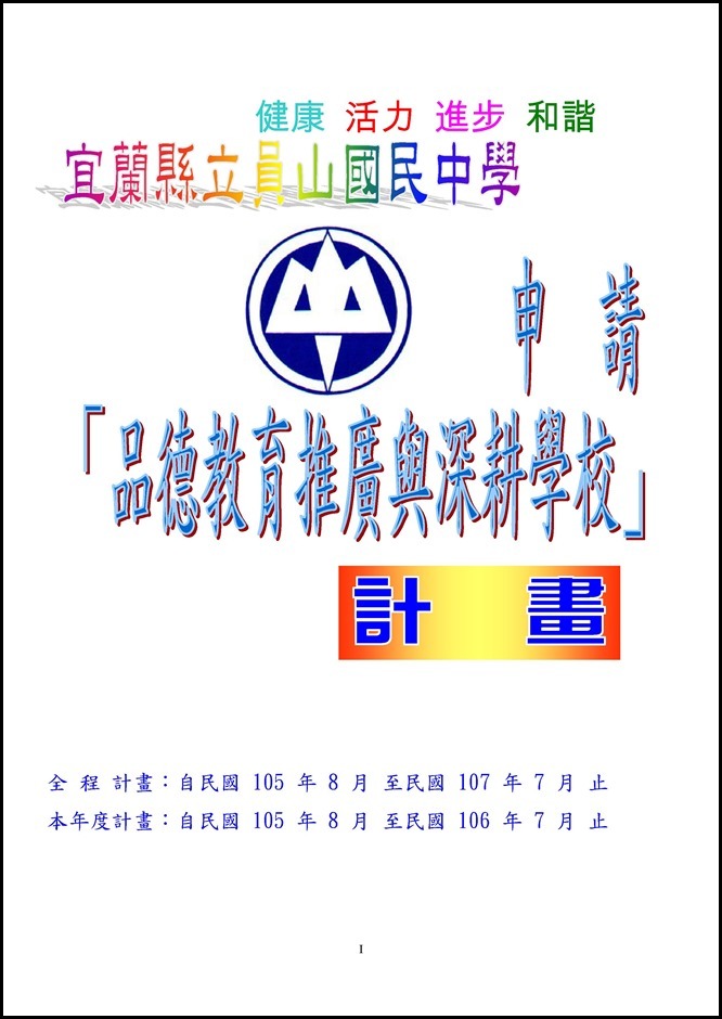 Microsoft Word - 105員山國中品德教育推廣與深耕學校計畫