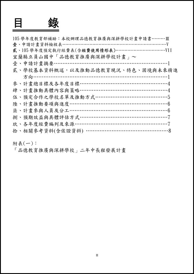 Microsoft Word - 105員山國中品德教育推廣與深耕學校計畫0001