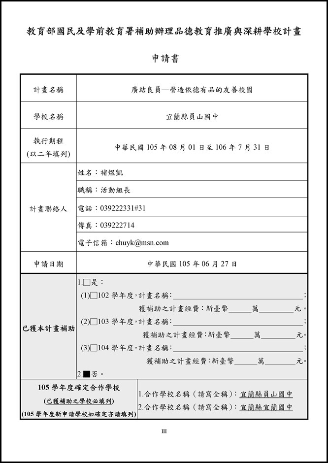 Microsoft Word - 105員山國中品德教育推廣與深耕學校計畫0002