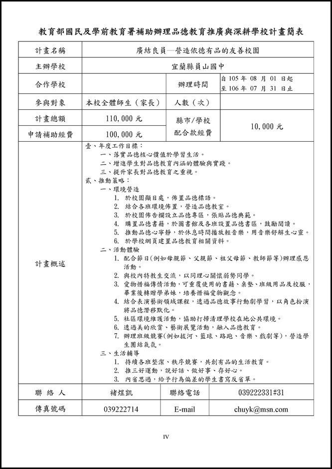 Microsoft Word - 105員山國中品德教育推廣與深耕學校計畫0003