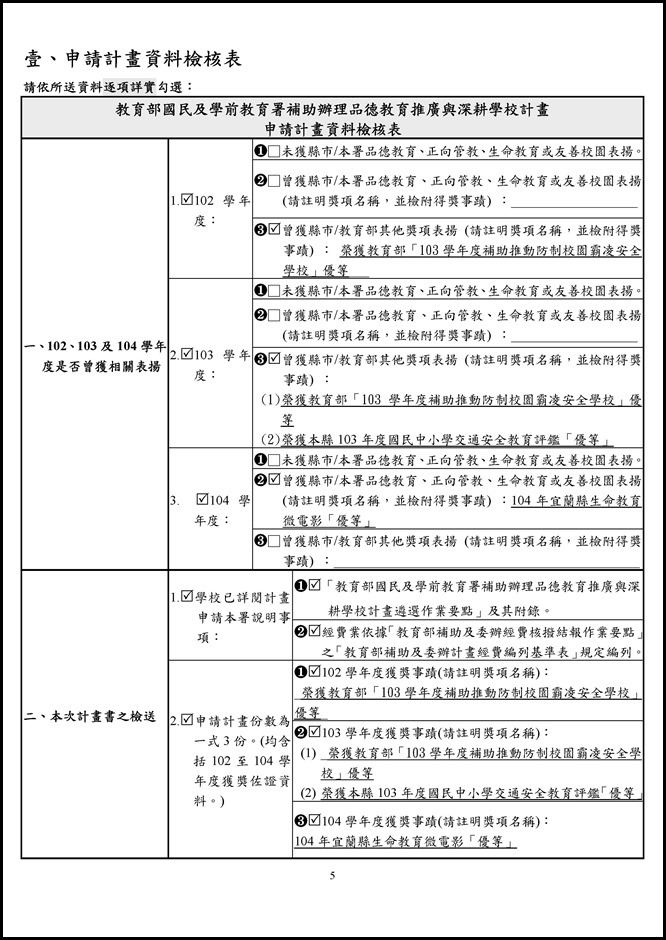Microsoft Word - 105員山國中品德教育推廣與深耕學校計畫0004