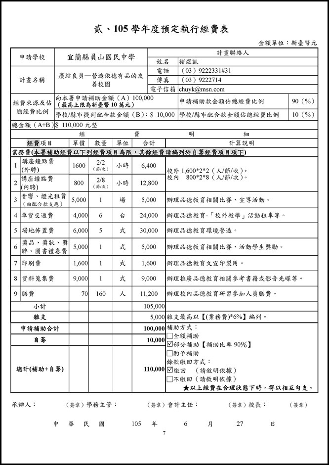 Microsoft Word - 105員山國中品德教育推廣與深耕學校計畫0006