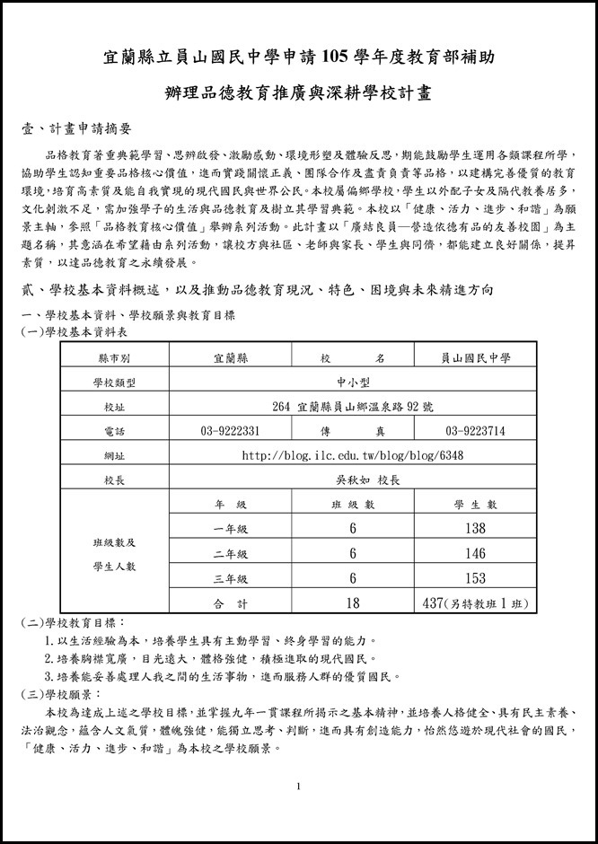 Microsoft Word - 105員山國中品德教育推廣與深耕學校計畫0008