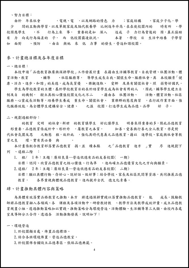 Microsoft Word - 105員山國中品德教育推廣與深耕學校計畫00011