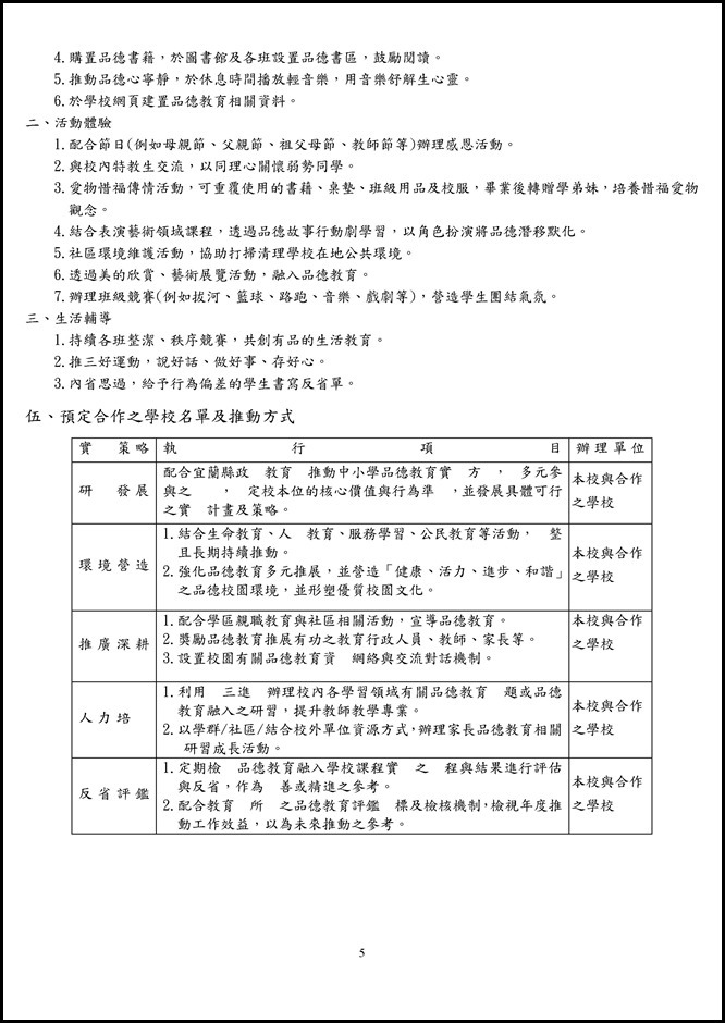 Microsoft Word - 105員山國中品德教育推廣與深耕學校計畫00012