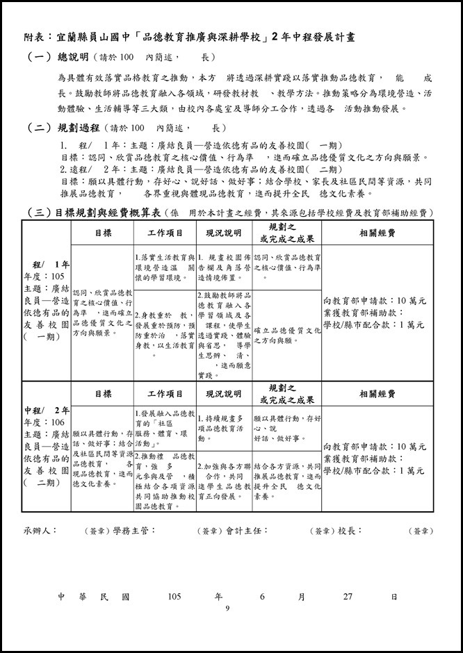 Microsoft Word - 105員山國中品德教育推廣與深耕學校計畫00016