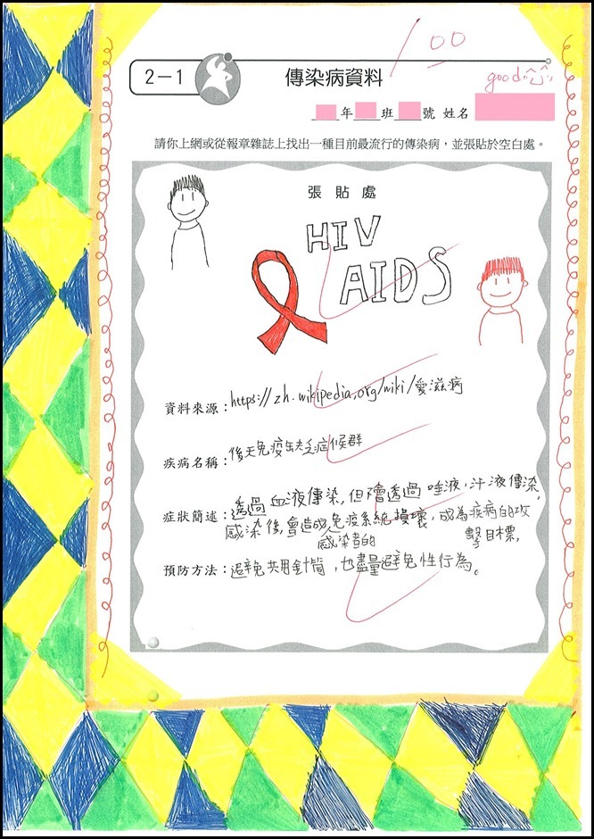 傳染病防治學習單 - 1
