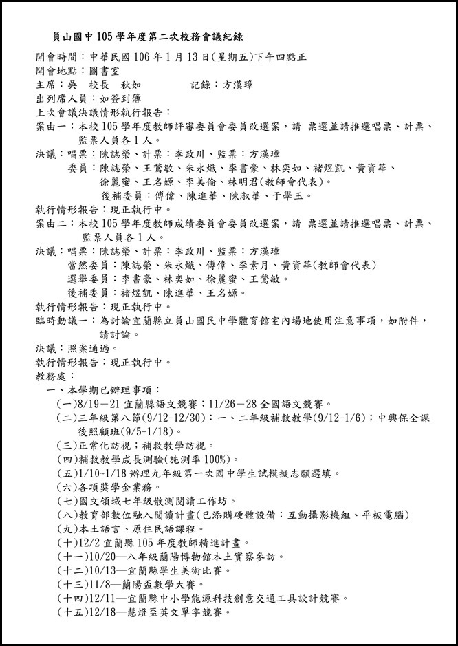 105學年度第二次校務會議紀錄-11