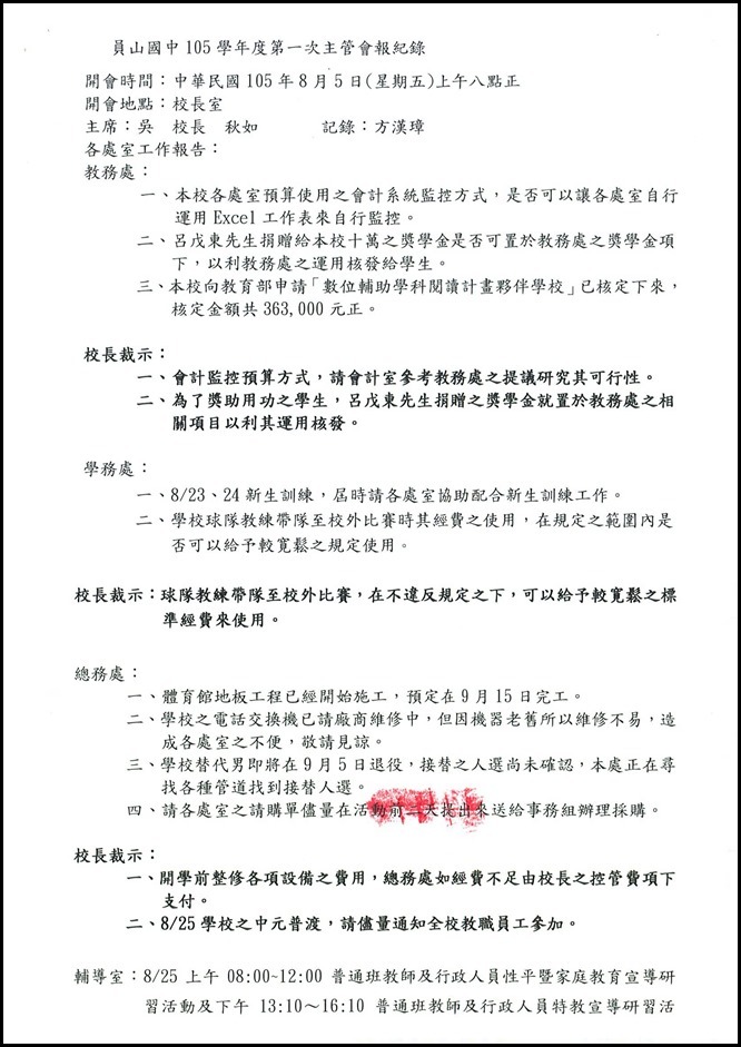 員山國中105學年度第一次主管會報會議紀錄3