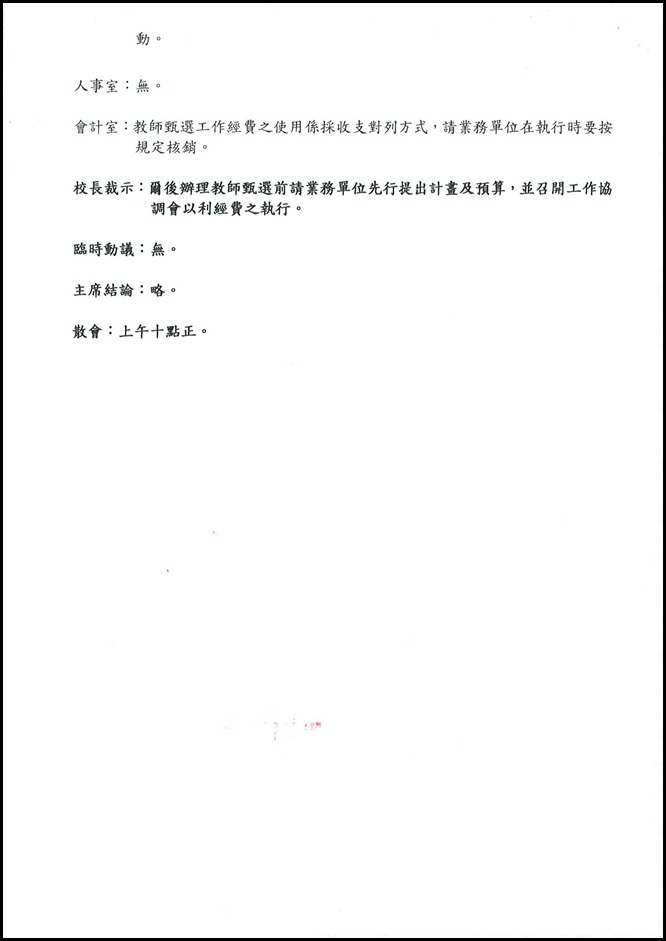 員山國中105學年度第一次主管會報會議紀錄4