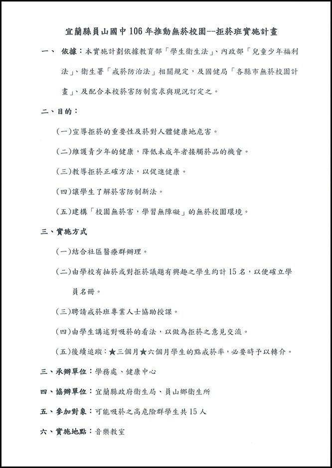 106年度拒菸班實施計畫 - 1